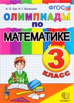 Olimpiady po matematike. 3 klass. FGOS