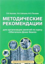 Методические рекомендации для организации занятий по курсу "Обитатели Дома Земля" для 5-6 классов общеобразовательных организаций