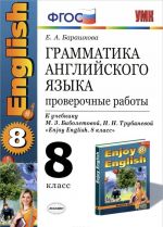 Английский язык. Грамматика. 8 класс. Проверочные работы. К учебнику М. З. Биболетовой, Н. Н. Трубаневой