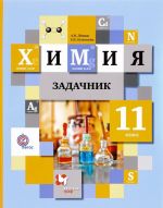 Химия. 11 класс. Задачник