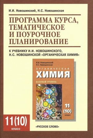 Органическая химия. 11 (10) класс. Базовый уровень. Программа курса, тематическое и поурочное планирование. К. учебнику И. И. Новошинского, Н. С. Новошинской