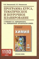 Organicheskaja khimija. 11 (10) klass. Bazovyj uroven. Programma kursa, tematicheskoe i pourochnoe planirovanie. K. uchebniku I. I. Novoshinskogo, N. S. Novoshinskoj