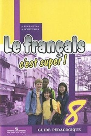 Le francais 8: C'est super! Guide pedagogique / Frantsuzskij jazyk. 8 klass. Kniga dlja uchitelja