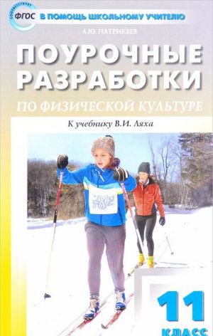 Физическая культура. 11 класс. Поурочные разработки. К учебнику В. И. Ляха