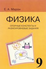 Fizika. 9 klass. Opornye konspekty i raznourovnevye zadanija k uchebniku A. V. Peryshkina