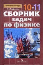 Сборник задач по физике. 10-11 классы