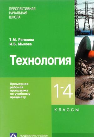 Tekhnologija. 1-4 klassy. Primernaja rabochaja programma po uchebnomu predmetu