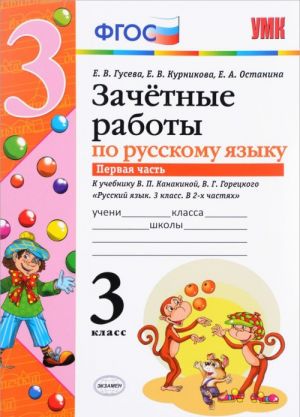 Русский язык. 3 класс. Зачетные работы. В 2 частях. Часть 1. К учебнику В. П. Канакиной, В. Г. Горецкого