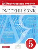 Русский язык. 5 класс. Диагностические работы к УМК под редакцией М. М. Разумовской, П. А. Леканта