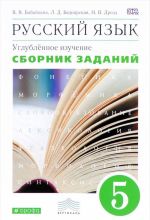 Russkij jazyk. 5 klass. Uglublennoe izuchenie. Sbornik zadanij k uchebniku V. V. Babajtsevoj