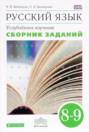 Русский язык. 8-9 классы. Углубленное изучение. Сборник заданий. Учебное пособие