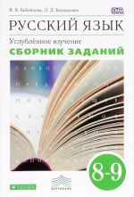 Russkij jazyk. 8-9 klassy. Uglublennoe izuchenie. Sbornik zadanij. Uchebnoe posobie