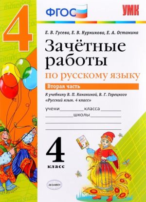 Russkij jazyk. 4 klass. Zachetnye raboty. V 2 chastjakh. Chast 2. K uchebniku V. P. Kanakinoj, V. G. Goretskogo