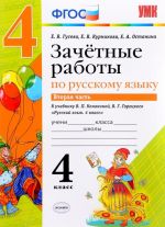 Русский язык. 4 класс. Зачетные работы. В 2 частях. Часть 2. К учебнику В. П. Канакиной, В. Г. Горецкого