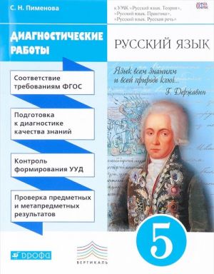 Русский язык. 5 класс. Диагностические работы к УМК "Русский язык. Теория", "Русский язык. Практика", "Русский язык. Русская речь"