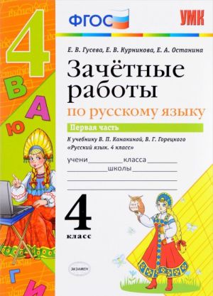 Russkij jazyk. 4 klass. Zachetnye raboty. K uchebniku V. P. Kanakinoj, V. G. Goretskogo. V 2 chastjakh. Chast 1