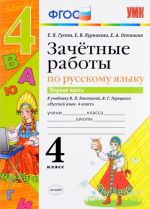 Русский язык. 4 класс. Зачетные работы. К учебнику В. П. Канакиной, В. Г. Горецкого. В 2 частях. Часть 1