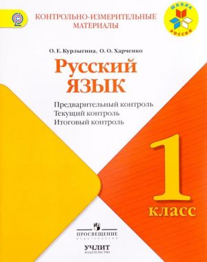 Russkij jazyk. 1 klass. Predvaritelnyj kontrol, tekuschij kontrol, itogovyj kontrol