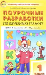 Поурочные разработки по обучению грамоте. Чтение и письмо. 1 класс. К УМК Л. Ф. Климановой и др.