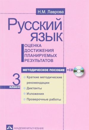 Russkij jazyk. 3 klass. Otsenka dostizhenija planiruemykh rezultatov (+ CD)