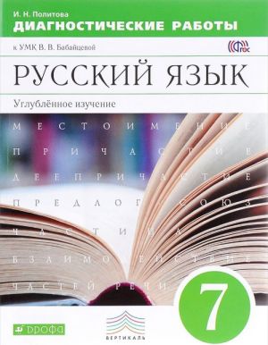 Russkij jazyk. 7 klass. Diagnosticheskie raboty k UMK V. V. Babajtsevoj