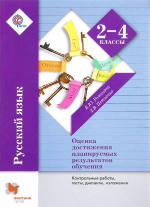 Russkij jazyk. 2-4 klassy. Otsenka dostizhenija planiruemykh rezultatov obuchenija. Kontrolnye raboty, testy, diktanty, izlozhenija