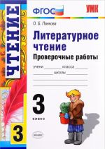 Литературное чтение. 3 класс. Проверочные работы