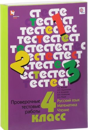 Russkij jazyk. Matematika. Chtenie. 4 klass. Proverochnye testovye raboty. Didakticheskie materialy s metodicheskim posobiem