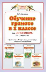 Обучение грамоте в 1 классе по "Прописям" В. А. Илюхиной