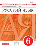 Русский язык. 6 класс. Контрольные и проверочные работы к УМК М. М. Разумовской