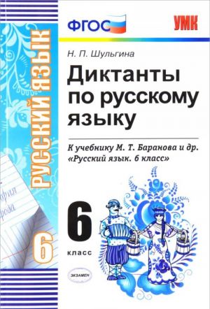 Russkij jazyk. 6 klass. Diktanty k uchebniku M. T. Baranova i dr.