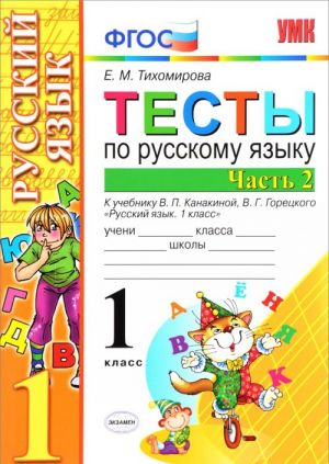 Russkij jazyk. 1 klass. Testy. K uchebniku V. P. Kanakinoj, V. G. Goretskogo. V 2 chastjakh. Chast 2