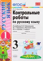 Russkij jazyk. 3 klass. Kontrolnye raboty. V 2 chastjakh. Chast 1. K uchebniku V. P. Kanakinoj, V. G. Goretskogo