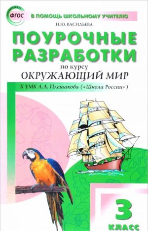 Okruzhajuschij mir. 3 klass. Pourochnye razrabotki k UMK A. A. Pleshakova