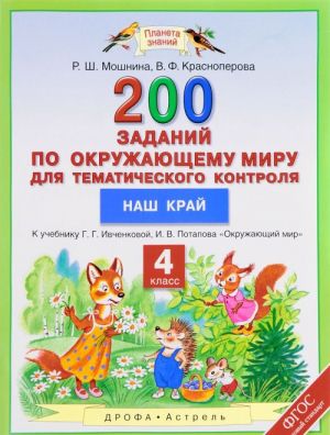 Okruzhajuschij mir. 4 klass. 200 zadanij  dlja tematicheskogo kontrolja. Nash kraj. K uchebniku G. G. Ivchenkovoj, I. V. Potapova