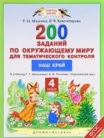 Okruzhajuschij mir. 4 klass. 200 zadanij  dlja tematicheskogo kontrolja. Nash kraj. K uchebniku G. G. Ivchenkovoj, I. V. Potapova