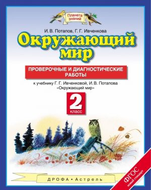 Окружающий мир. 2 класс. Проверочные и диагностические работы