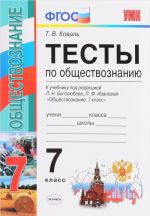 Обществознание. 7 класс. Тесты к учебнику по редакцией Л. Н. Боголюбова, Л. Ф. Ивановой