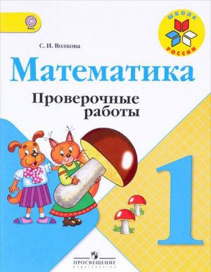 Matematika. 1 klass. Proverochnye raboty