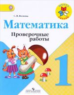 Математика. 1 класс. Проверочные работы