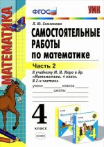 Matematika. 4 klass. Samostojatelnye raboty. V 2 chastjakh. Chast 2. K uchebniku M. I. Moro i dr.