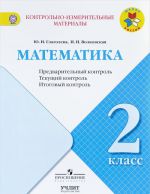 Matematika. 2 klass. Predvaritelnyj kontrol, tekuschij kontrol, itogovyj  kontrol