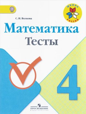 Matematika. 4 klass. Testy