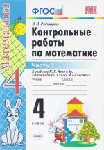 Математика. 4 класс. Контрольные работы. К учебнику М. И. Моро и др. В 2 частях. Часть 1