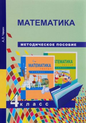 Matematika. 4 klass. Metodicheskoe posobie