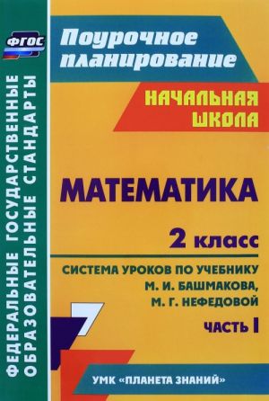 Matematika. 2 klass. Sistema urokov po uchebniku M. I. Bashmakova, M. G. Nefedovoj. Chast 1