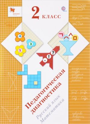 Русский язык, математика. 2 класс. Педагогическая диагностика с методическим пособием