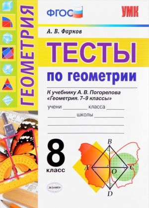 Testy po geometrii. 8 klass. K uchebniku A. V. Pogorelova