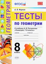 Тесты по геометрии. 8 класс. К учебнику А. В. Погорелова