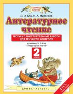 Литературное чтение. 2 класс. Тесты и самостоятельные работы к учебнику Э. Э. Кац "Литературное чтение"